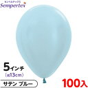 約100枚 センペルテックス ラウンド 丸型 5インチ (約13cm) 単色 サテン ブルー { 風船 バルーン ゴム風船 無地 }{ イベント パーティー 装...