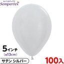 約100枚 センペルテックス ラウンド 丸型 5インチ (約13cm) 単色 サテン シルバー { 風船 バルーン ゴム風船 無地 }{ イベント パーティー ...