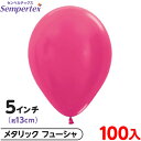 約100枚 センペルテックス ラウンド 丸型 5インチ (約13cm) 単色 メタリック フューシャ { 風船 バルーン ゴム風船 無地 }{ イベント パーテ...