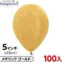 約100枚 センペルテックス ラウンド 丸型 5インチ (約13cm) 単色 メタリック ゴールド { 風船 バルーン ゴム風船 無地 }{ イベント パーティ...