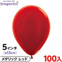 約100枚 センペルテックス ラウンド 丸型 5インチ (約13cm) 単色 メタリック レッド { 風船 バルーン ゴム風船 無地 }{ イベント パーティー...