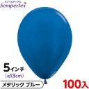 約100枚 センペルテックス ラウンド 丸型 5インチ (約13cm) 単色 メタリック ブルー { 風船 バルーン ゴム風船 無地 }{ イベント パーティー...