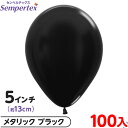 約100枚 センペルテックス ラウンド 丸型 5インチ (約13cm) 単色 メタリック ブラック { 風船 バルーン ゴム風船 無地 }{ イベント パーティ...