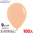 約100枚 センペルテックス ラウンド 丸型 9インチ (約23cm) 単色 ファッション ピーチブラッシュ { 風船 バルーン ゴム風船 無地 イベント パー...