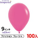 約100枚 センペルテックス ラウンド 丸型 9インチ (約23cm) 単色 ファッション フューシャ { 風船 バルーン ゴム風船 無地 }{ イベント パー...