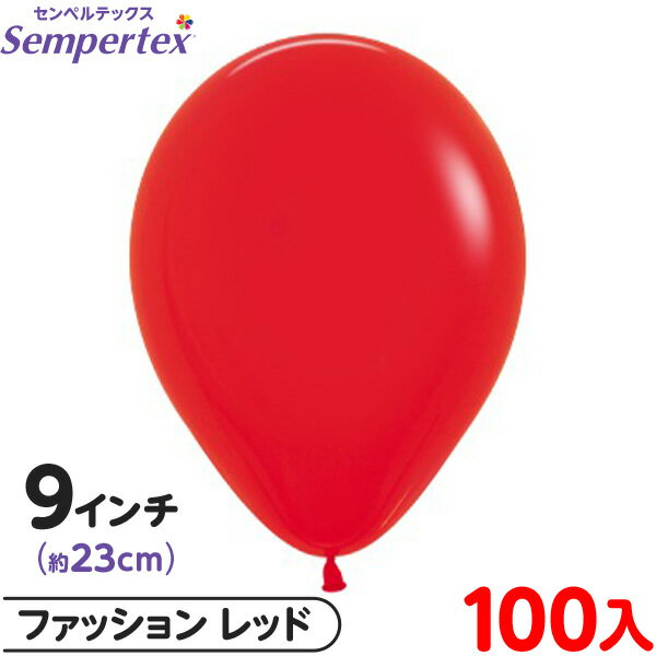 約100枚 センペルテックス ラウンド 丸型 9インチ (約23cm) 単色 ファッション レッド { 風船 バルーン ゴム風船 無地 }{ イベント パーティ...