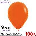 約100枚 センペルテックス ラウンド 丸型 9インチ (約23cm) 単色 ファッション オレンジ { 風船 バルーン ゴム風船 無地 }{ イベント パーテ...