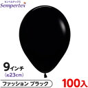 約100枚 センペルテックス ラウンド 丸型 9インチ (約23cm) 単色 ファッション ブラック { 風船 バルーン ゴム風船 無地 }{ イベント パーテ...