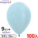 約100枚 センペルテックス ラウンド 丸型 9インチ (約23cm) 単色 サテン ブルー { 風船 バルーン ゴム風船 無地 }{ イベント パーティー 装...