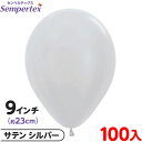約100枚 センペルテックス ラウンド 丸型 9インチ (約23cm) 単色 サテン シルバー { 風船 バルーン ゴム風船 無地 }{ イベント パーティー ...
