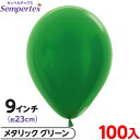 約100枚 センペルテックス ラウンド 丸型 9インチ (約23cm) 単色 メタリック グリーン { 風船 バルーン ゴム風船 無地 }{ イベント パーティ...