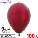 約100枚 センペルテックス ラウンド 丸型 9インチ (約23cm) 単色 メタリック バーガンディー { 風船 バルーン ゴム風船 無地 }{ イベント パ...