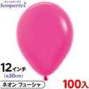 約100枚 センペルテックス ラウンド 丸型 12インチ (約30cm) 単色 ネオン フューシャ { 風船 バルーン ゴム風船 無地 }{ イベント パーティ...