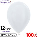 約100枚 センペルテックス ラウンド 丸型 12インチ (約30cm) 単色 サテン ホワイト { 風船 バルーン ゴム風船 無地 }{ イベント パーティー...