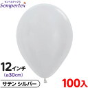 約100枚 センペルテックス ラウンド 丸型 12インチ (約30cm) 単色 サテン シルバー { 風船 バルーン ゴム風船 無地 }{ イベント パーティー...