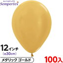 約100枚 センペルテックス ラウンド 丸型 12インチ (約30cm) 単色 メタリック ゴールド { 風船 バルーン ゴム風船 無地 }{ イベント パーテ...