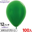 約100枚 センペルテックス ラウンド 丸型 12インチ (約30cm) 単色 メタリック グリーン { 風船 バルーン ゴム風船 無地 }{ イベント パーテ...
