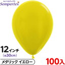 約100枚 センペルテックス ラウンド 丸型 12インチ (約30cm) 単色 メタリック イエロー { 風船 バルーン ゴム風船 無地 }{ イベント パーテ...