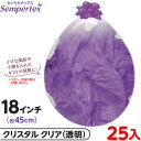 約25枚 センペルテックス ラウンド 丸型 18インチ (約45cm) 単色 クリスタル クリアスタッファー { 風船 バルーン ゴム風船 透明 クリスタルスタ...