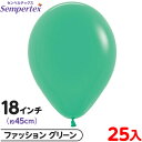 約25枚 センペルテックス ラウンド 丸型 18インチ (約45cm) 単色 ファッション グリーン { 風船 バルーン ゴム風船 無地 }{ イベント パーテ...