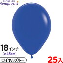 約25枚 センペルテックス ラウンド 丸型 18インチ (約45cm) 単色 ファッション ロイヤルブルー { 風船 バルーン ゴム風船 無地 }{ イベント ...