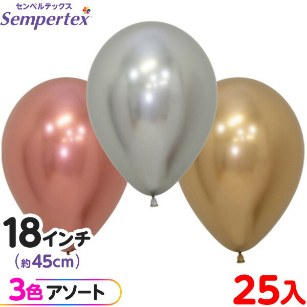 約25枚 センペルテックス ラウンド 丸型 18インチ (約45cm) アソート リフレックス オリジナル { 風船 バルーン ゴム風船 無地 }{ イベント ...