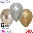 約50枚 センペルテックス ラウンド 丸型 12インチ (約30cm) アソート リフレックス ラグジュアリー { 風船 バルーン ゴム風船 無地 イベント パ...
