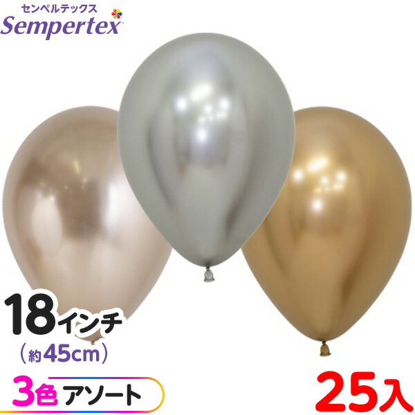 約25枚 センペルテックス ラウンド 丸型 18インチ (約45cm) アソート リフレックス ラグジュアリー { 風船 バルーン ゴム風船 無地 イベント パ...