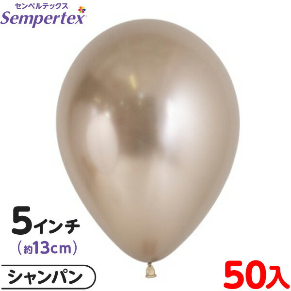 約50枚 センペルテックス ラウンド 丸型 5インチ (約13cm) 単色 リフレックス シャンパン { 風船 バルーン ゴム風船 無地 }{ イベント パーテ...