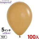 約100枚 センペルテックス ラウンド 丸型 5インチ (約13cm) 単色 ファッション ラテ { 風船 バルーン ゴム風船 無地 }{ イベント パーティー...