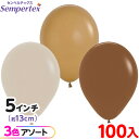 約100枚 センペルテックス ラウンド 丸型 5インチ (約13cm) アソート ファッション コーヒーブレンド { 風船 バルーン ゴム風船 無地 イベント ...