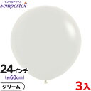 3枚 センペルテックス ラウンド 丸型 24インチ (約60cm) 単色 パステルダスク クリーム { 風船 バルーン ゴム風船 無地 }{ イベント パーティ...