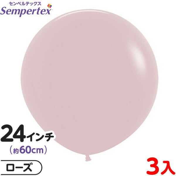 3枚 センペルテックス ラウンド 丸型 24インチ (約60cm) 単色 パステルダスク ローズ { 風船 バルーン ゴム風船 無地 }{ イベント パーティー...