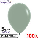 約100枚 センペルテックス ラウンド 丸型 5インチ (約13cm) 単色 パステルダスク ローレルグリーン { 風船 バルーン ゴム風船 無地 イベント パ...