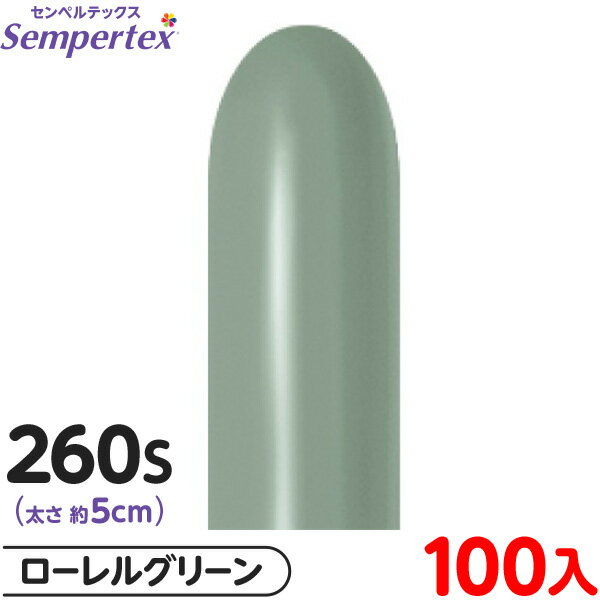 約100本 センペルテックス マジックバルーン 縦長 260S 単色 パステルダスク ローレルグリーン { 風船 バルーン ゴム風船 無地 }{ イベント パー...