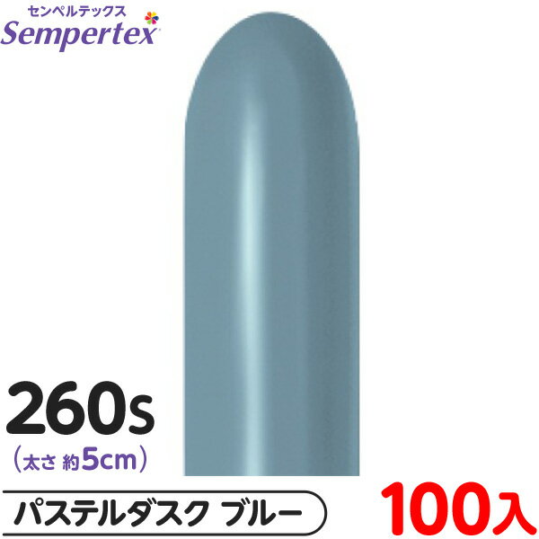 約100本 センペルテックス マジックバルーン 縦長 260S 単色 パステルダスク ブルー { 風船 バルーン ゴム風船 無地 }{ イベント パーティー 装...