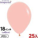 約25枚 センペルテックス ラウンド 丸型 18インチ (約45cm) 単色 パステルマット メロン { 風船 バルーン ゴム風船 無地 }{ イベント パーテ...
