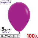 約100枚 センペルテックス ラウンド 丸型 5インチ (約13cm) 単色 ファッション パープルオーキッド { 風船 バルーン ゴム風船 無地 イベント パ...