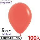 約100枚 センペルテックス ラウンド 丸型 5インチ (約13cm) 単色 ファッション トロピカルコーラル { 風船 バルーン ゴム風船 無地 イベント パ...
