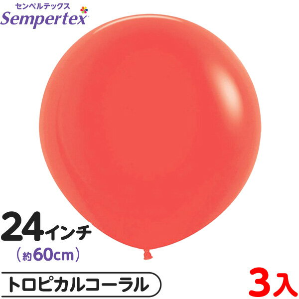 3枚 センペルテックス ラウンド 丸型 24インチ (約60cm) 単色 ファッション トロピカルコーラル { 風船 バルーン ゴム風船 無地 }{ イベント ...