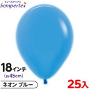 約25枚 センペルテックス ラウンド 丸型 18インチ (約45cm) 単色 ネオン ブルー { 風船 バルーン ゴム風船 無地 }{ イベント パーティー 装...
