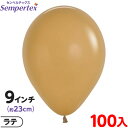 約100枚 センペルテックス ラウンド 丸型 9インチ (約23cm) 単色 ファッション ラテ { 風船 バルーン ゴム風船 無地 }{ イベント パーティー...