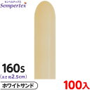 約100本 センペルテックス マジックバルーン 縦長 160S 単色 ファッション ホワイトサンド { 風船 バルーン ゴム風船 無地 }{ イベント パーティ...