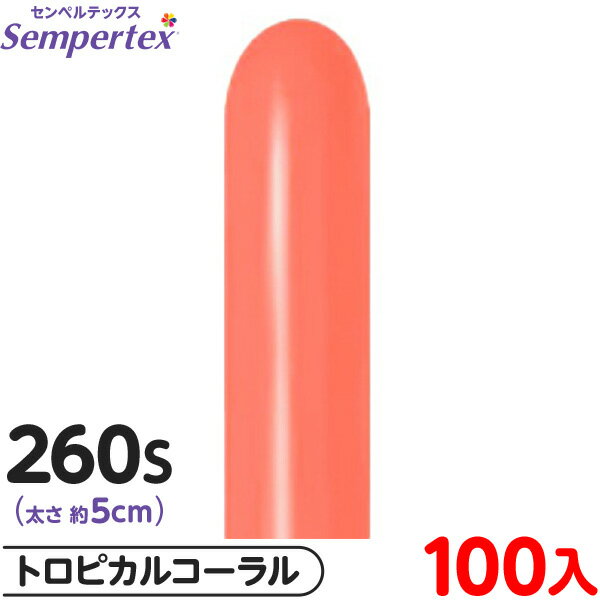 約100本 センペルテックス マジックバルーン 縦長 260S 単色 ファッション トロピカルコーラル { 風船 バルーン ゴム風船 無地 }{ イベント パー...