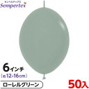 約50枚 センペルテックス リンクオルーン 連結 6インチ 単色 パステルダスク ローレルグリーン { 風船 バルーン ゴム風船 無地 }{ イベント パーティ...