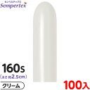 約100本 センペルテックス マジックバルーン 縦長 160S 単色 パステルダスク クリーム { 風船 バルーン ゴム風船 無地 }{ イベント パーティー ...