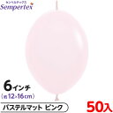 約50枚 センペルテックス リンクオルーン 連結 6インチ 単色 パステルマット ピンク { 風船 バルーン ゴム風船 無地 }{ イベント パーティー 装飾 ...