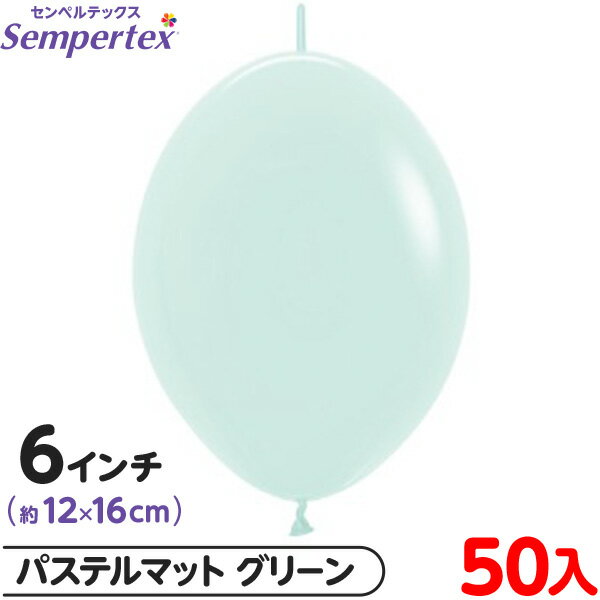 約50枚 センペルテックス リンクオルーン 連結 6インチ 単色 パステルマット グリーン { 風船 バルーン ゴム風船 無地 }{ イベント パーティー 装飾...