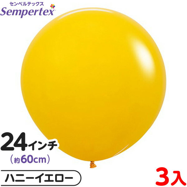 3枚 センペルテックス ラウンド 丸型 24インチ (約60cm) 単色 ファッション ハニーイエロー { 風船 バルーン ゴム風船 無地 }{ イベント パー...