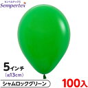 約100枚 センペルテックス ラウンド 丸型 5インチ (約13cm) 単色 ファッション シャムロックグリーン { 風船 バルーン ゴム風船 無地 イベント ...